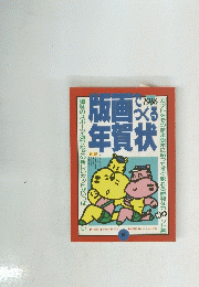 版画づくる年賀状　１９８６年