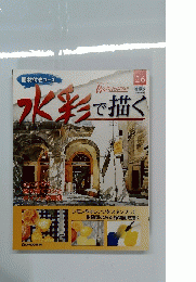 水彩で描く　2005年4月8日号