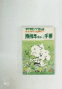 植物早わかり手帳