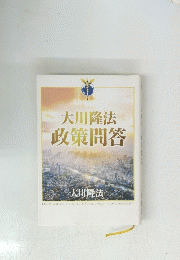 大川隆法政策問答