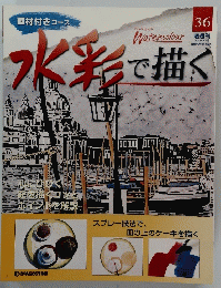 水彩で描く　36号　2005年8月23日号