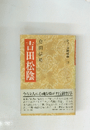 シリーズ陽明学　２３　吉田松陰