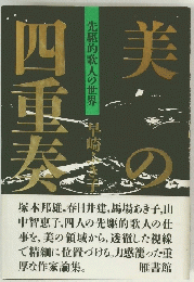 美の四重奏　