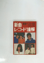 新曲レコード速報　１９７７年　下