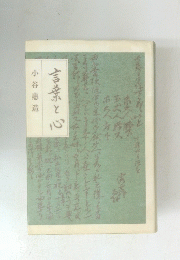 言葉と心