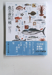 からだにおいしい魚の便利帳