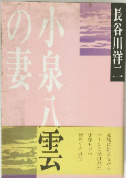 小泉八雲の妻　