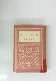 女の秘密　