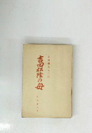 吉田松陰の母　吉岡彌生先生序