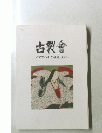 古裂會　AUCTION　CATALOGUE