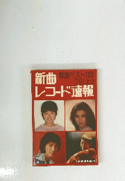 新曲レコード速報　１９７９年　上