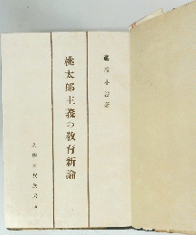 桃太郎主義の教育新論