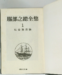 服部之總全集　１