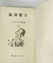 顯開體女　子のか本岡