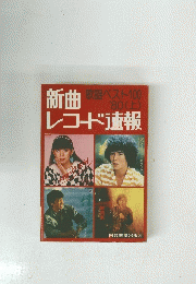 新曲　レコード速報　歌謡ベスト100 '80 (上)