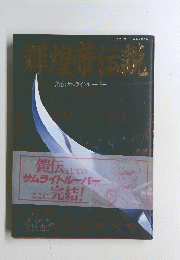 輝煌帝伝説