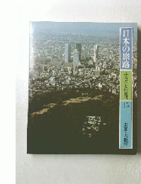 日本の旅路　ふるさとの物語　15