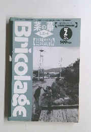 Bricolage　菜の華 レポート　Vol.74　１９９９年２月号