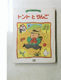 トントとりんご　１２号