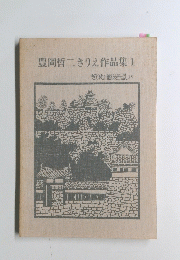 豊岡哲二きりえ作品集1