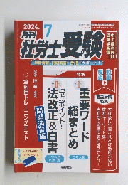 月刊社労士受験　2024年7月号