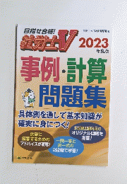 目指せ合格! 社労士V　2023年　