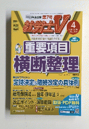 社労士Ⅴ　第7号　Vol.344　2023年4月号　