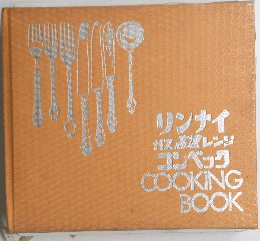 リンナイガス高速レンジコンベック　COOKING　BOOK