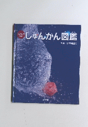 しゅんかん図鑑