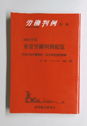 労働判例 別冊　2004年版 重要労働判例総覧