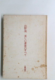 山野流美しい着装のすべて