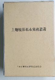 土地境界基本実務叢書