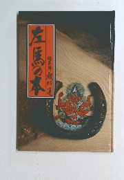 左馬の本
