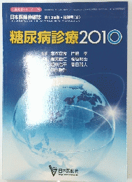 糖尿病診療2010