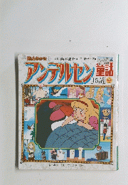 アンデルセン単品 15語