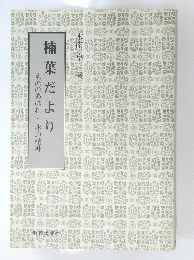 楠葉だより　もののあはれと求道精神