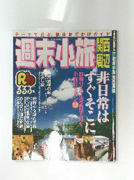 週末小旅　