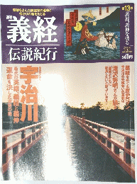 週刊義経伝説紀行 2005.3.17