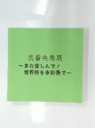 玄番央恵展
