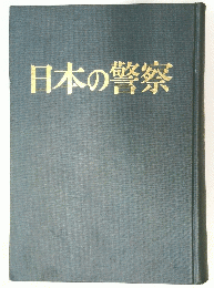 日本の警察