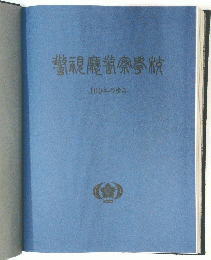 警視警察 100年の歩み