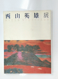 西山英雄展