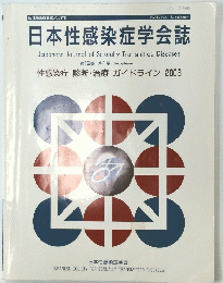 日本性感染症学会誌　