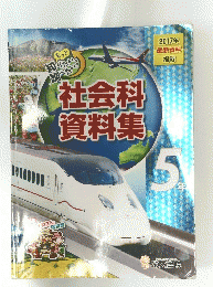社会科資料集　2017