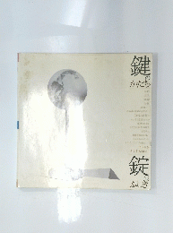 鍵錠