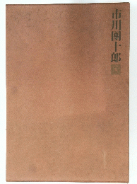 市川團十郎