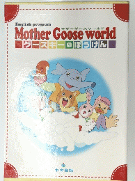 Mother Goose world グースキーのぼうけん