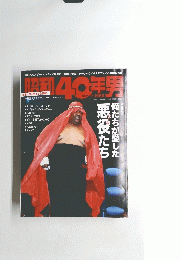 昭和40年男