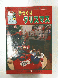 手づくりクリスマスう! 