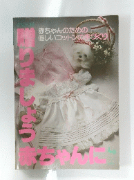 贈りましょう赤ちゃんに